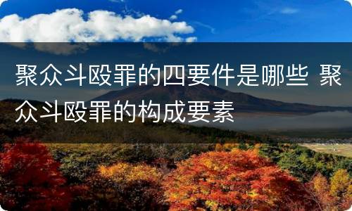 聚众斗殴罪的四要件是哪些 聚众斗殴罪的构成要素