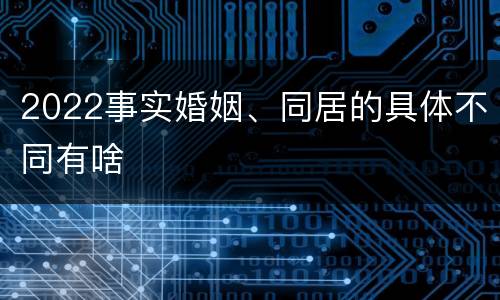 2022事实婚姻、同居的具体不同有啥