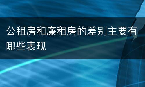 公租房和廉租房的差别主要有哪些表现