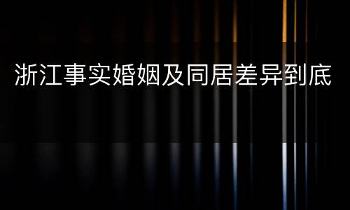 浙江事实婚姻及同居差异到底