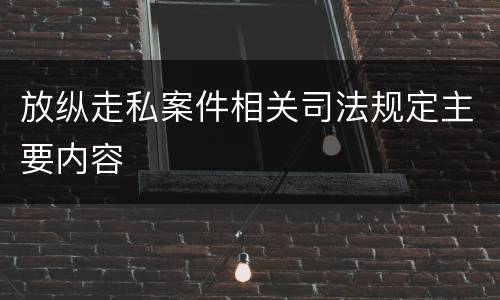 放纵走私案件相关司法规定主要内容