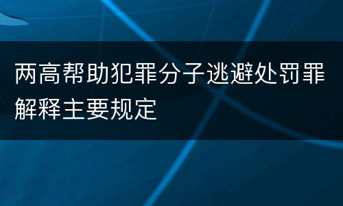 两高帮助犯罪分子逃避处罚罪解释主要规定