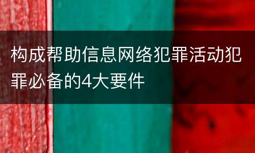 构成帮助信息网络犯罪活动犯罪必备的4大要件