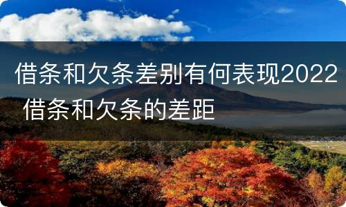 借条和欠条差别有何表现2022 借条和欠条的差距