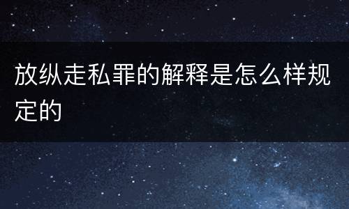 放纵走私罪的解释是怎么样规定的