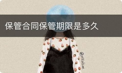 保管合同保管期限是多久