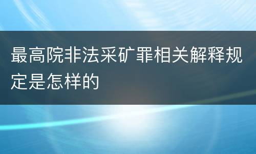 最高院非法采矿罪相关解释规定是怎样的