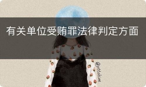 有关单位受贿罪法律判定方面