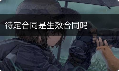 待定合同是生效合同吗