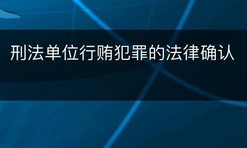 刑法单位行贿犯罪的法律确认