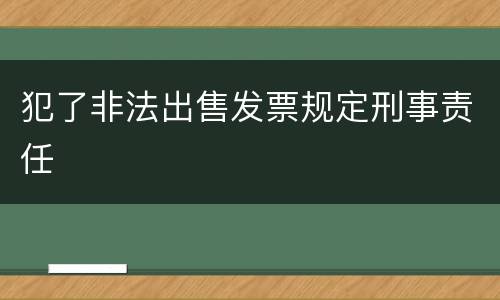 犯了非法出售发票规定刑事责任