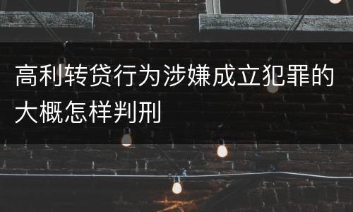 高利转贷行为涉嫌成立犯罪的大概怎样判刑