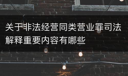 关于非法经营同类营业罪司法解释重要内容有哪些