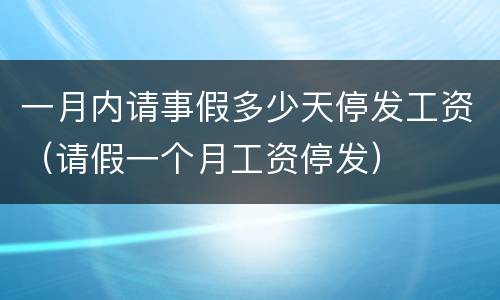 一月内请事假多少天停发工资（请假一个月工资停发）