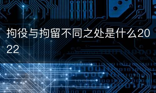 拘役与拘留不同之处是什么2022