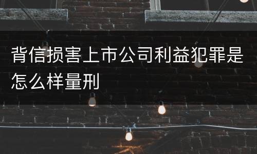 背信损害上市公司利益犯罪是怎么样量刑