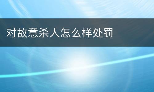 对故意杀人怎么样处罚