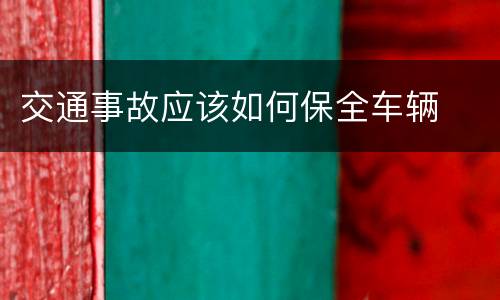 交通事故应该如何保全车辆