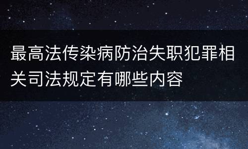 最高法传染病防治失职犯罪相关司法规定有哪些内容