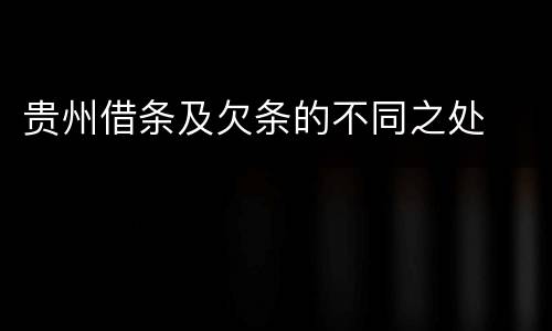 贵州借条及欠条的不同之处