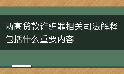 两高贷款诈骗罪相关司法解释包括什么重要内容