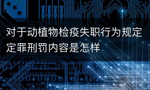 对于动植物检疫失职行为规定定罪刑罚内容是怎样