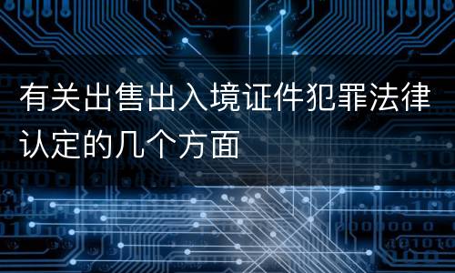 有关出售出入境证件犯罪法律认定的几个方面