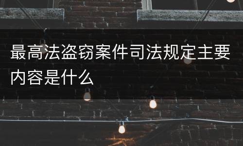 最高法盗窃案件司法规定主要内容是什么