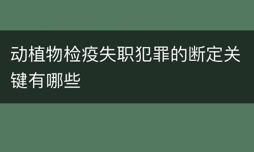 动植物检疫失职犯罪的断定关键有哪些