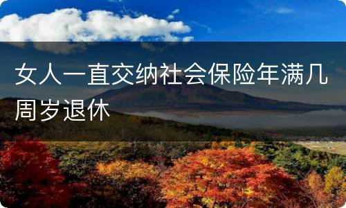 女人一直交纳社会保险年满几周岁退休