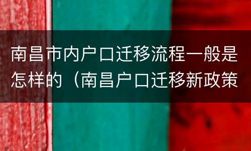 南昌市内户口迁移流程一般是怎样的（南昌户口迁移新政策）
