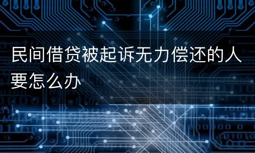 民间借贷被起诉无力偿还的人要怎么办