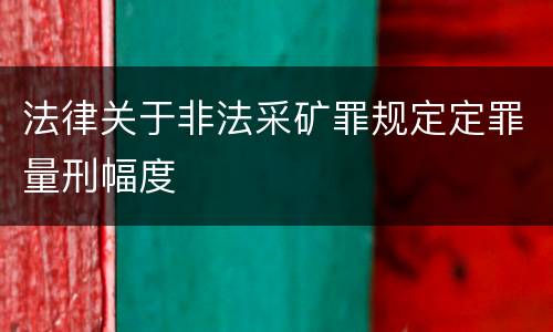 法律关于非法采矿罪规定定罪量刑幅度