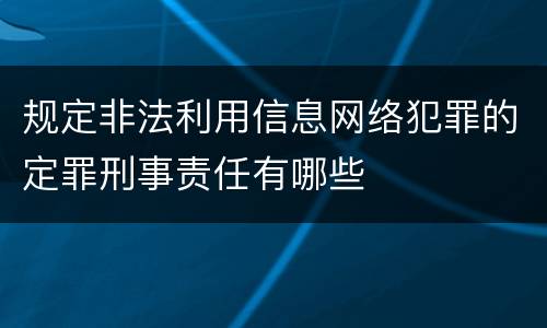 规定非法利用信息网络犯罪的定罪刑事责任有哪些