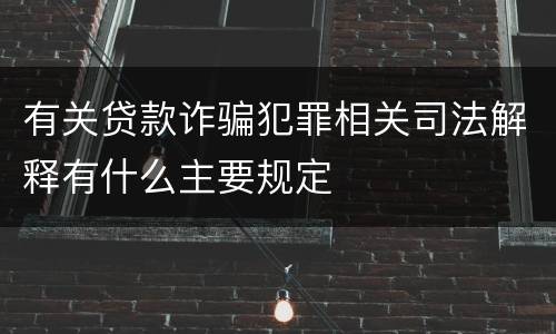 有关贷款诈骗犯罪相关司法解释有什么主要规定