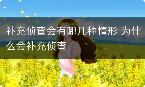 补充侦查会有哪几种情形 为什么会补充侦查