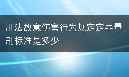 刑法故意伤害行为规定定罪量刑标准是多少