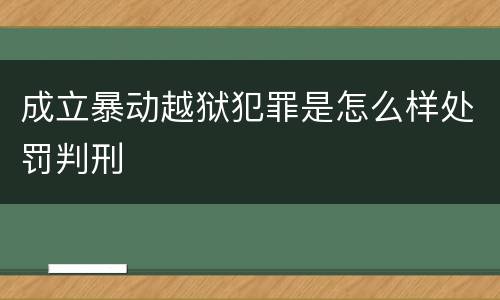 成立暴动越狱犯罪是怎么样处罚判刑