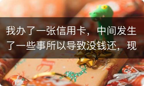 我办了一张信用卡，中间发生了一些事所以导致没钱还，现在要起诉我，我要怎样去解决i