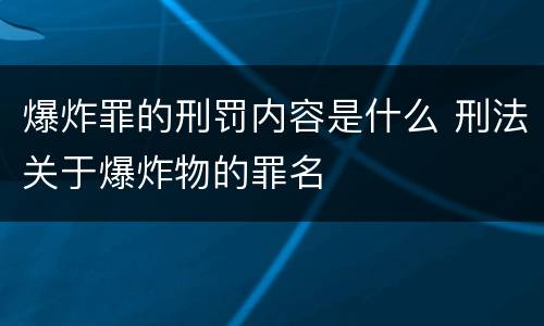爆炸罪的刑罚内容是什么 刑法关于爆炸物的罪名