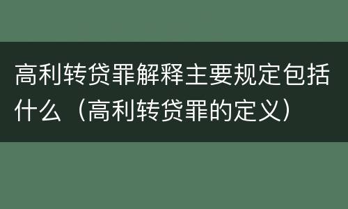 高利转贷罪解释主要规定包括什么（高利转贷罪的定义）