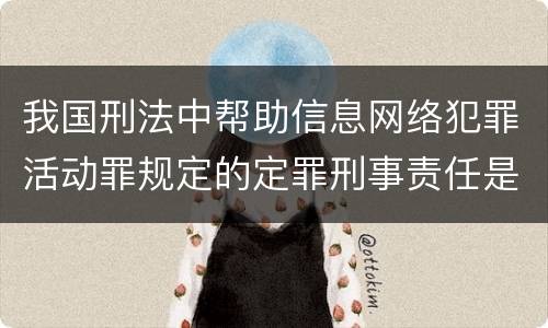 我国刑法中帮助信息网络犯罪活动罪规定的定罪刑事责任是多少