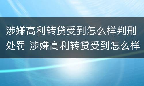 涉嫌高利转贷受到怎么样判刑处罚 涉嫌高利转贷受到怎么样判刑处罚