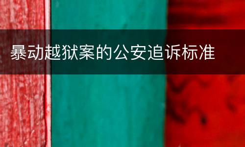 暴动越狱案的公安追诉标准