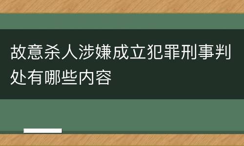 故意杀人涉嫌成立犯罪刑事判处有哪些内容