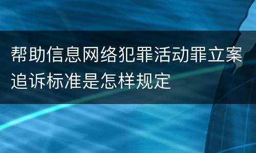 帮助信息网络犯罪活动罪立案追诉标准是怎样规定