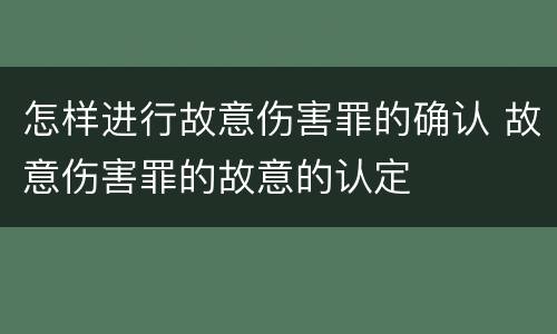 怎样进行故意伤害罪的确认 故意伤害罪的故意的认定