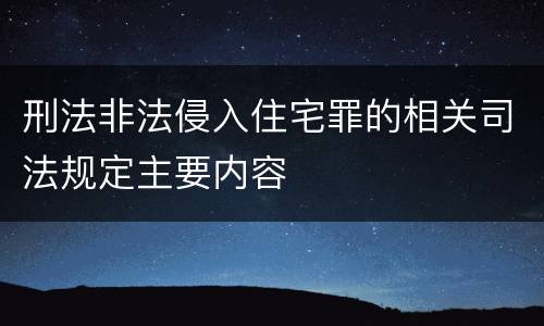 刑法非法侵入住宅罪的相关司法规定主要内容