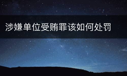 涉嫌单位受贿罪该如何处罚
