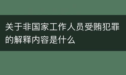 关于非国家工作人员受贿犯罪的解释内容是什么